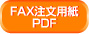 FAXʸPDF