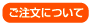 ご注文について