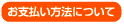 お支払い方法について