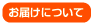 お届けについて