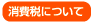 消費税について