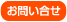 お問い合せ